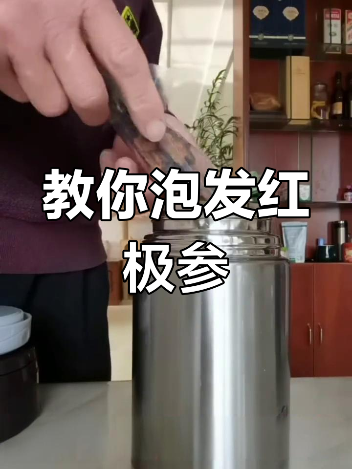 红极参泡发技巧大揭秘,轻松学会!