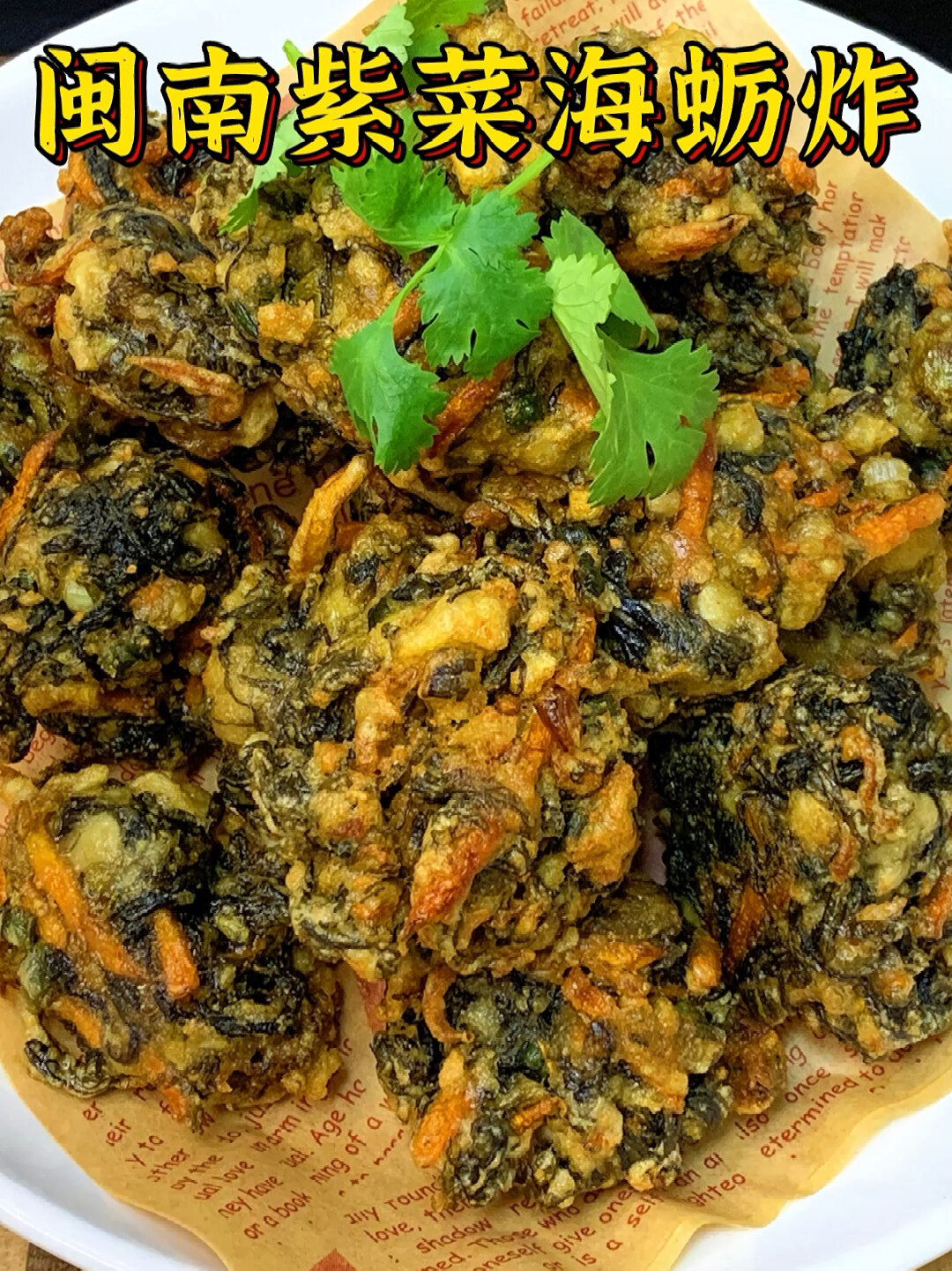 闽南紫菜海蛎炸