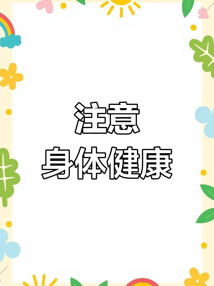 忙碌中的关怀,注意身体