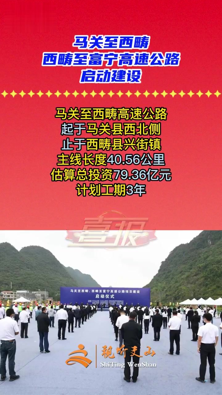 喜讯!马关至西畴和西畴至富宁高速公路启动建设-度小视