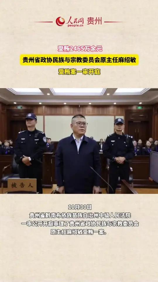 受贿2465万余元,贵州省政协民族与宗教委员会原主任麻绍敏受贿案一审
