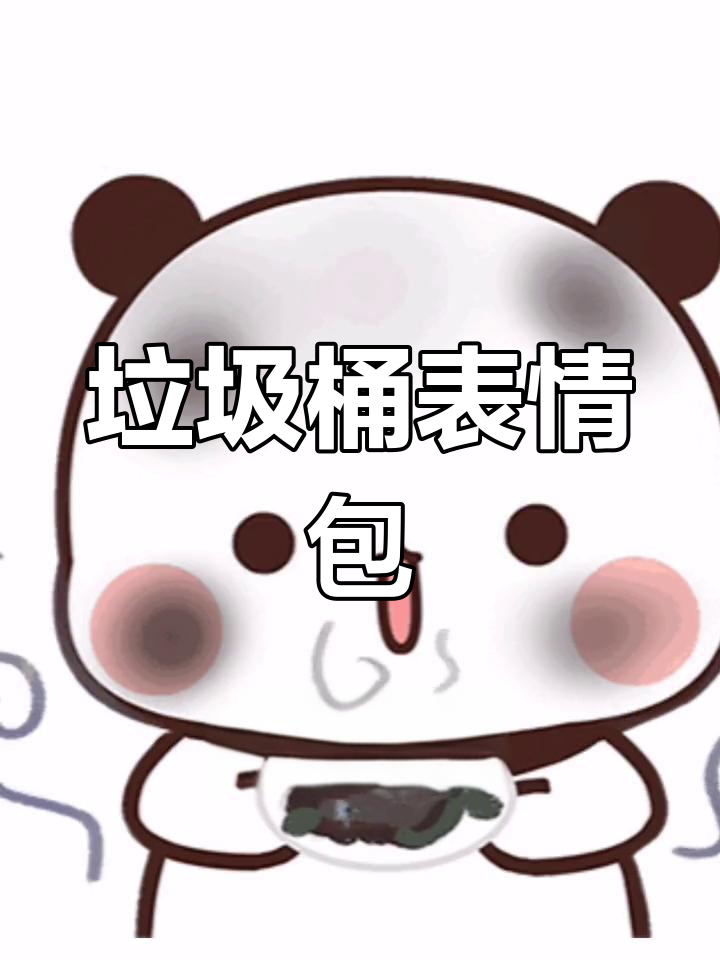 垃圾桶翻脸表情包