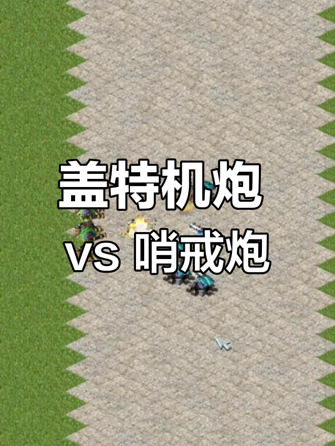 盖特机炮与哨戒炮对决,谁更强?