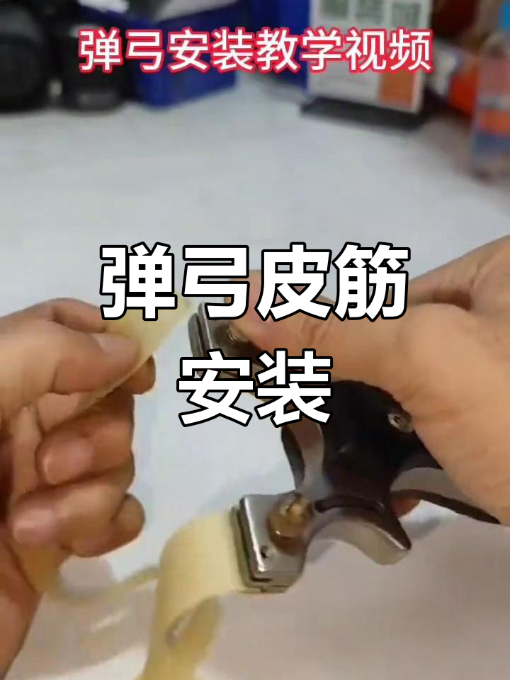 弹弓扁皮安装教程