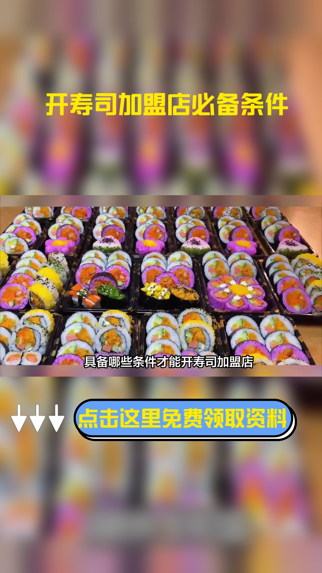 具备哪些条件才能开寿司加盟店?