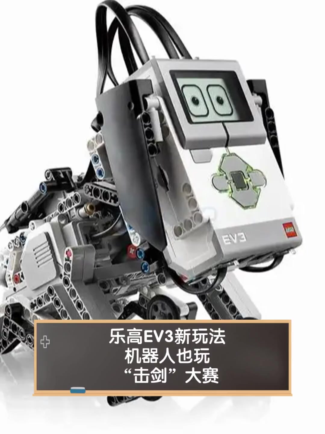 乐高ev3新玩法机器人也玩击剑大赛