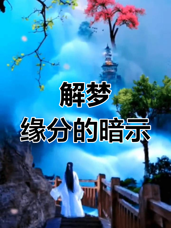 什么梦代表缘分到了