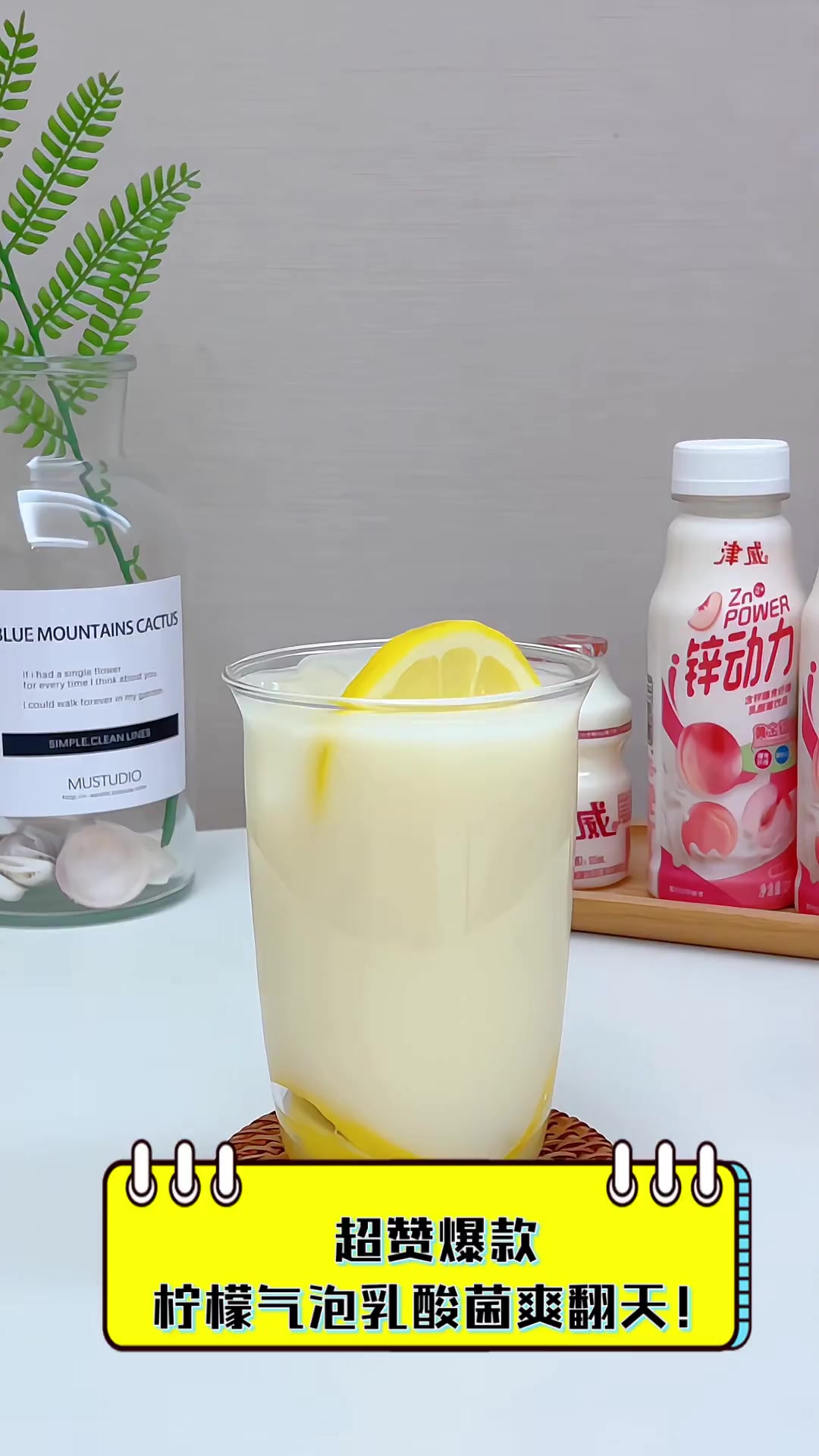 超赞爆款,柠檬气泡乳酸菌爽翻天!