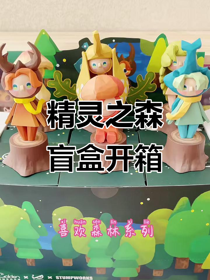 精灵之森盲盒大揭秘!独角仙,蜡蝉木默等超萌小精灵等你来收