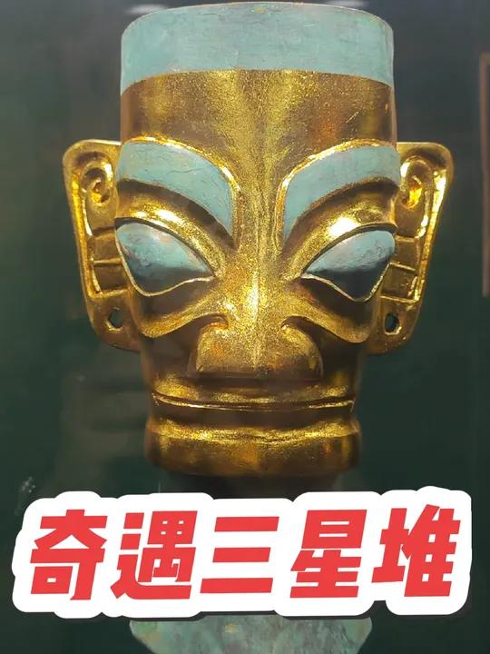 奇遇三星堆天津站 三星堆 中秋国庆去哪玩 国庆超会玩指南