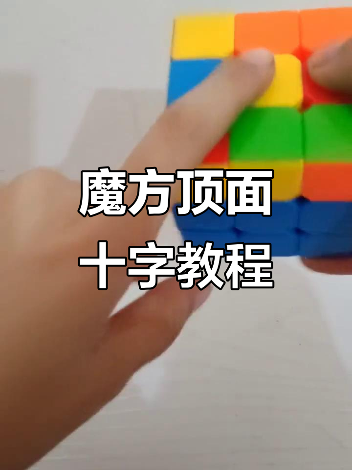 三阶魔方顶面十字还原技巧,轻松掌握公式