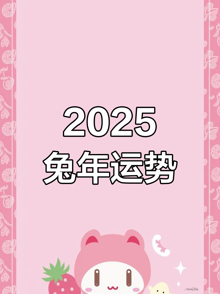 生肖属免在2025年运势(2025年属兔人的全年运势每月运势)