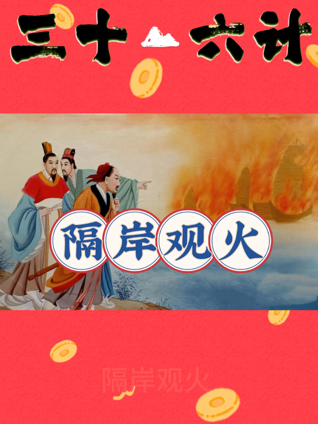 三十六计《隔岸观火》