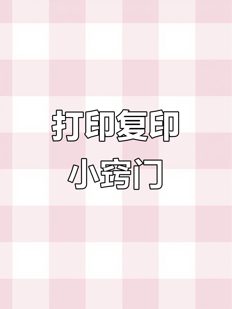 无屏幕打印机复印技巧,轻松复制多页资料!