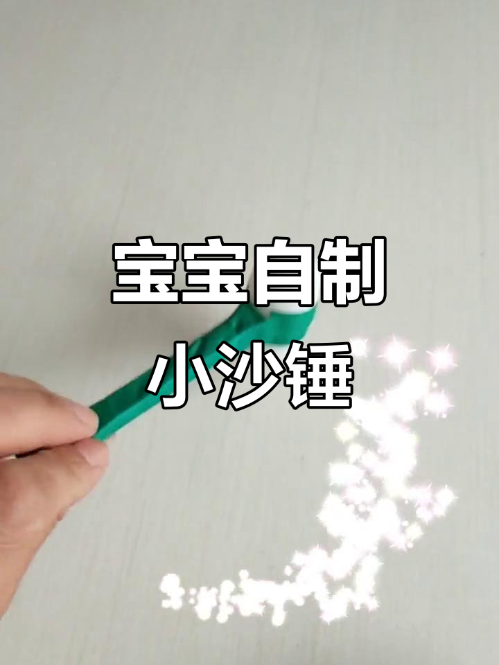 教你做小沙锤,宝宝玩得不亦乐乎