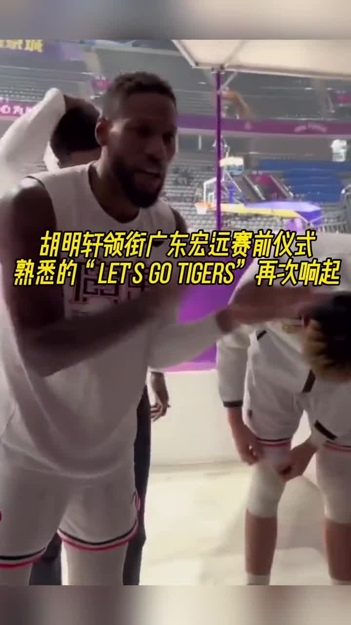 胡明轩领衔广东宏远赛前仪式熟悉的letsgotigers再次响起