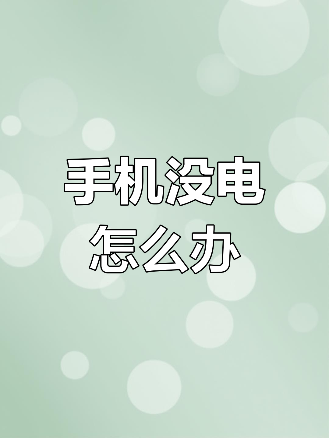 户外手机没电?教你应急充电小技巧