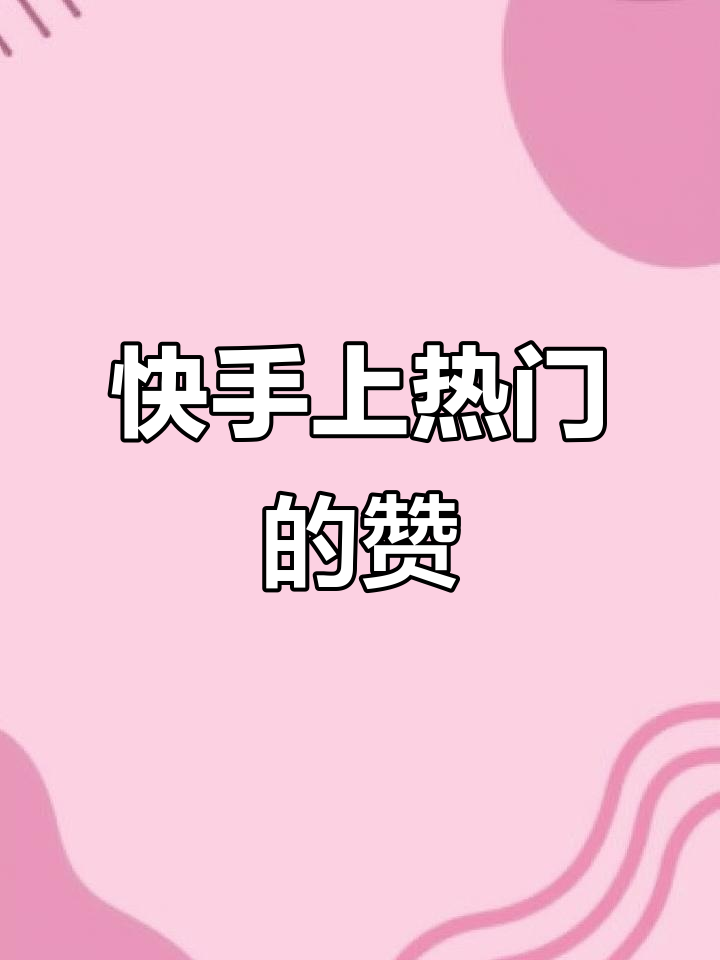 快手搞笑点赞的图片（快手搞笑点赞的图片素材）