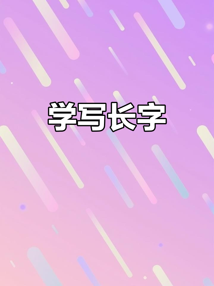 一年级书法:从"长"字入手,掌握楷书技巧