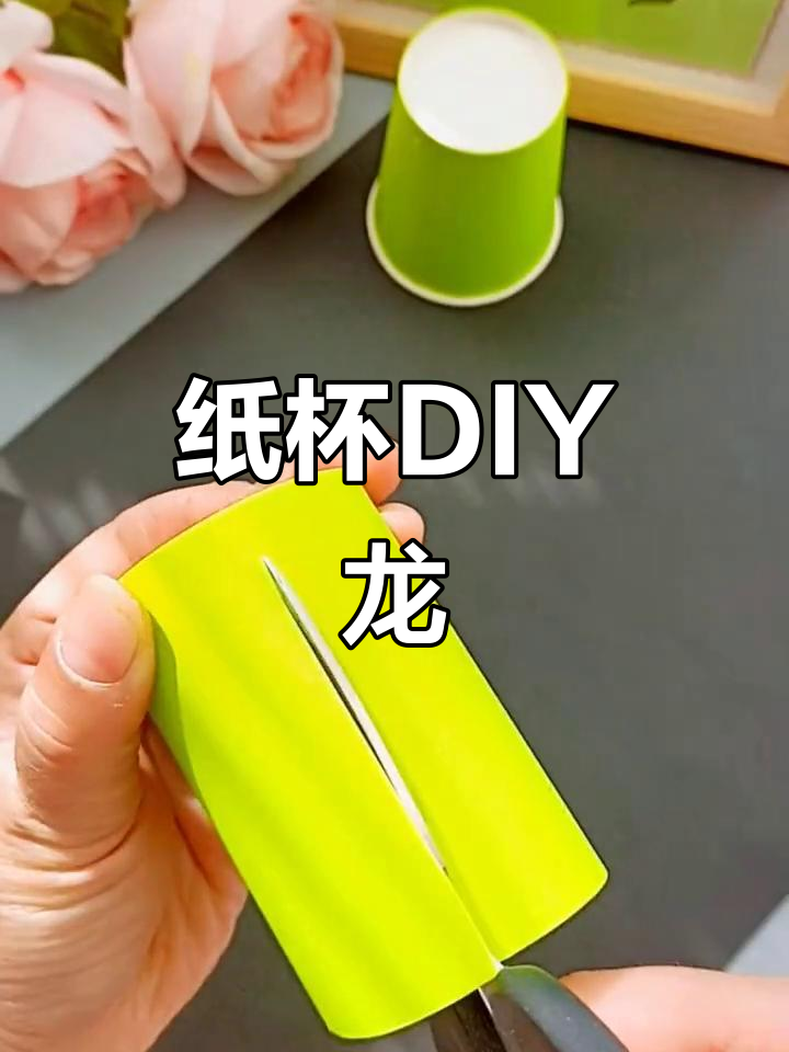 用纸杯做霸气龙,小朋友元旦手工创意大挑战