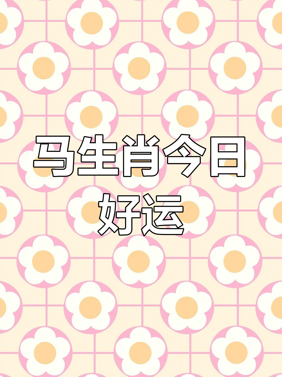 生肖马女8月份运势(属马女8月感情运势)
