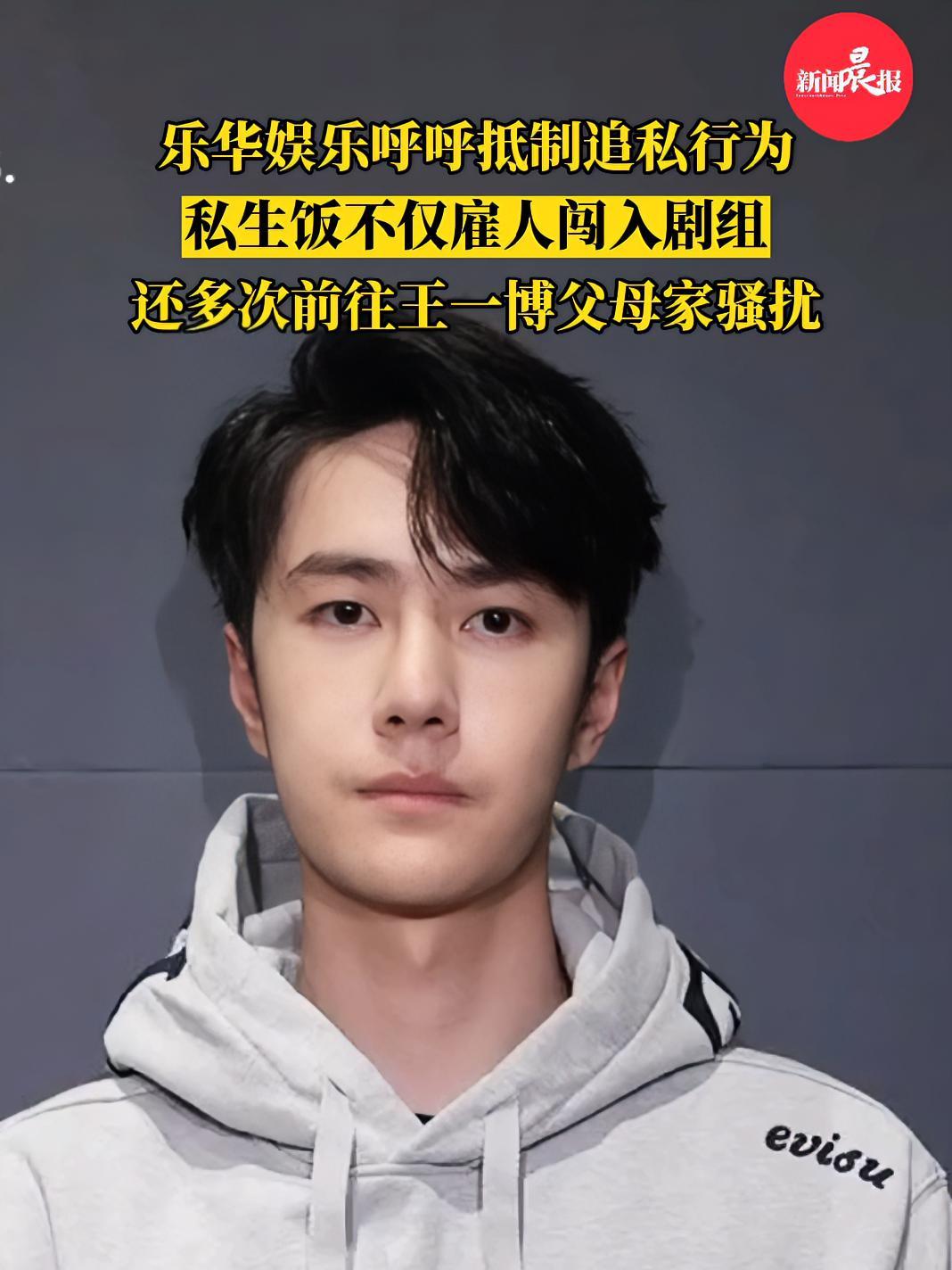 乐华娱乐称私生饭多次前往王一博父母家骚扰还雇人闯入剧组政媒原创