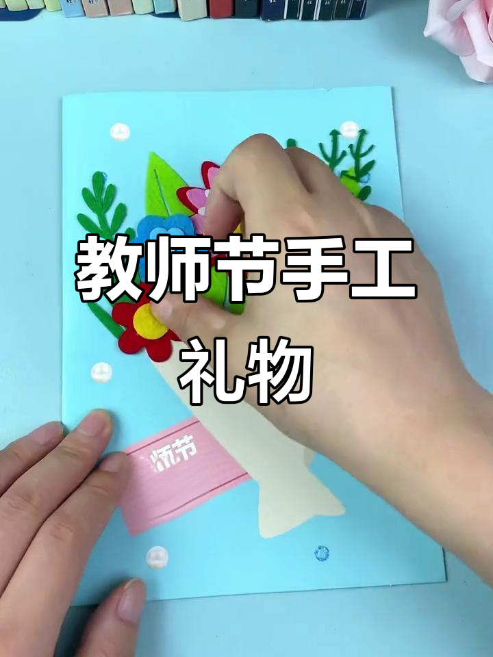 亲手做贺卡,送给老师,简单又温馨