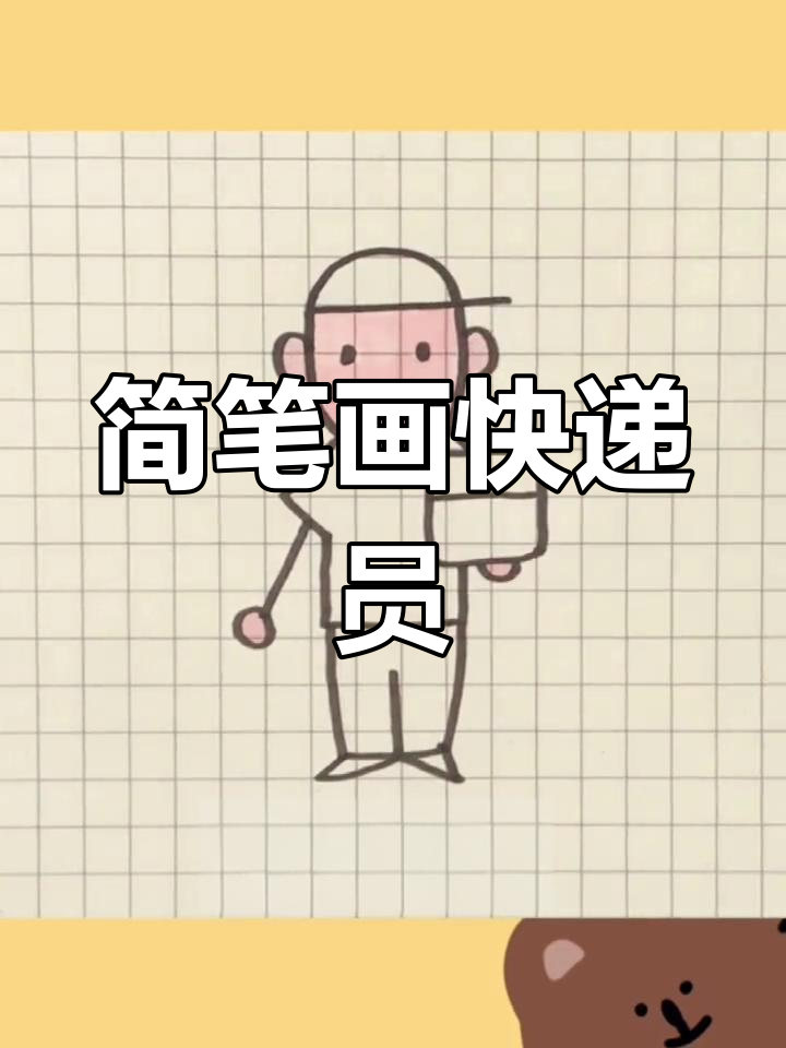 一分钟学会画快递员