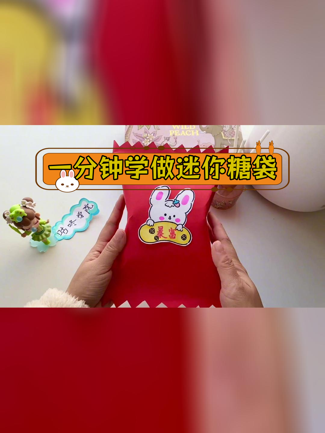 轻松折纸糖果盲袋,送闺蜜超萌礼物