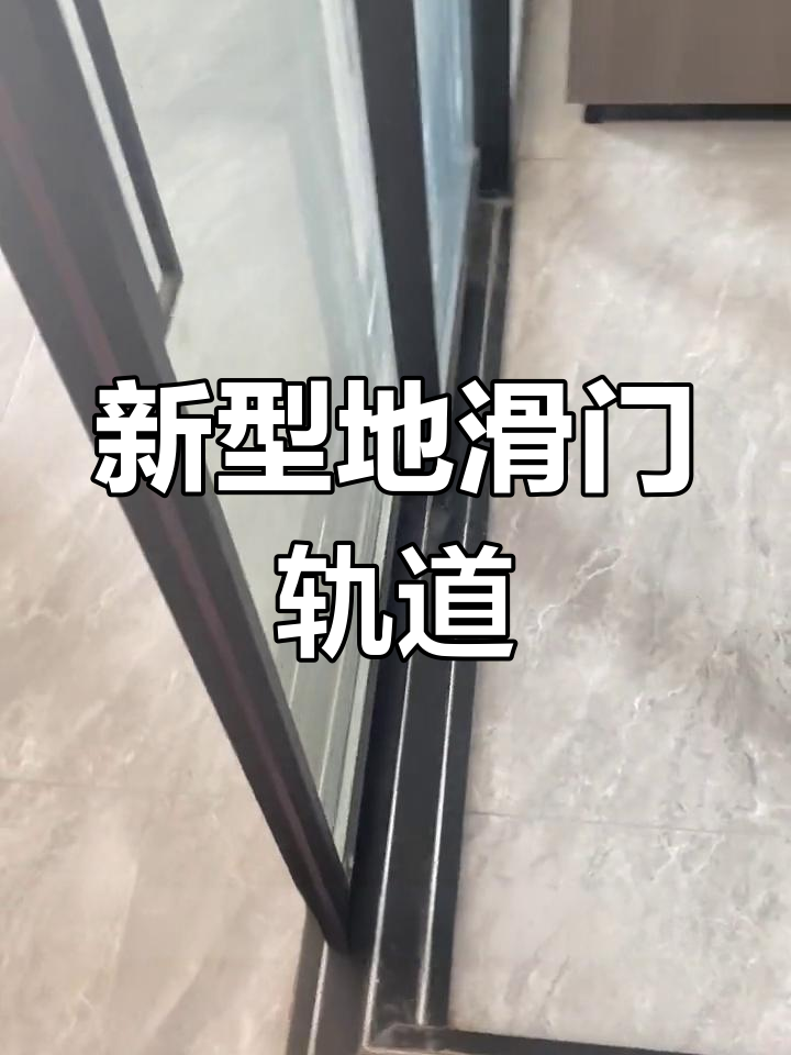 地轨推拉门轨道新设计