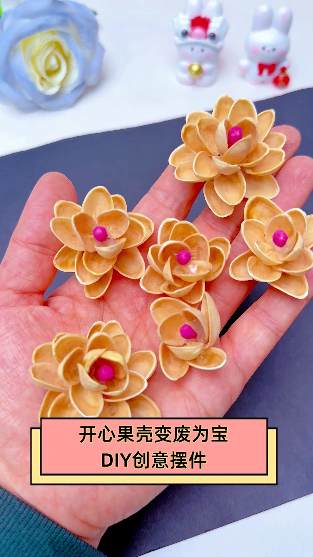 开心果壳变废为宝,diy创意摆件