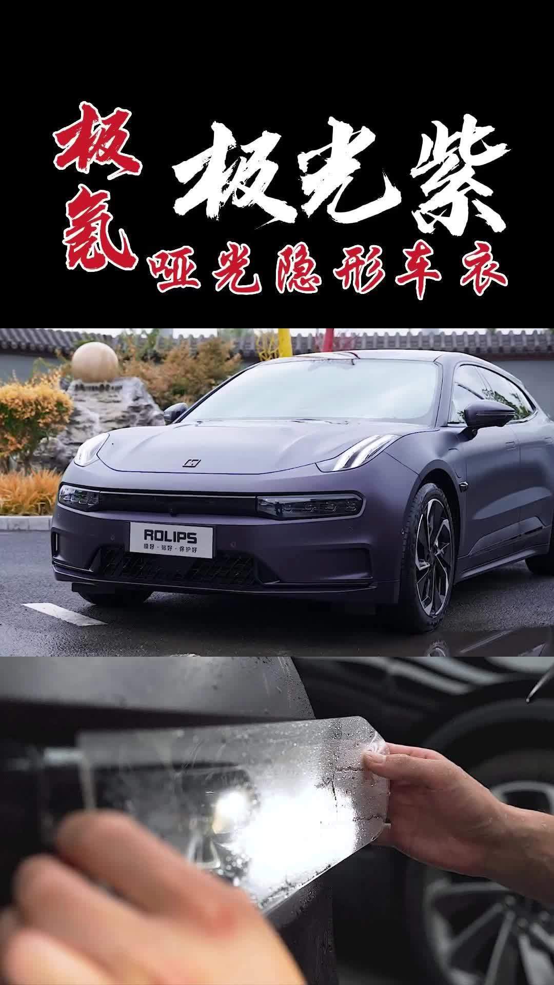 极氪001 极光紫 哑光隐形车衣 难怪能那么火,属于极氪001的魅力!