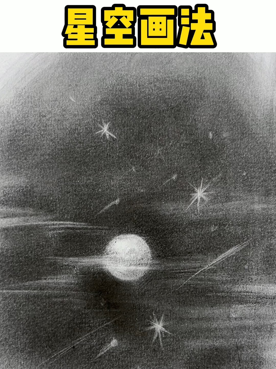 教大家画一幅简单又好看的星空,快来试试吧