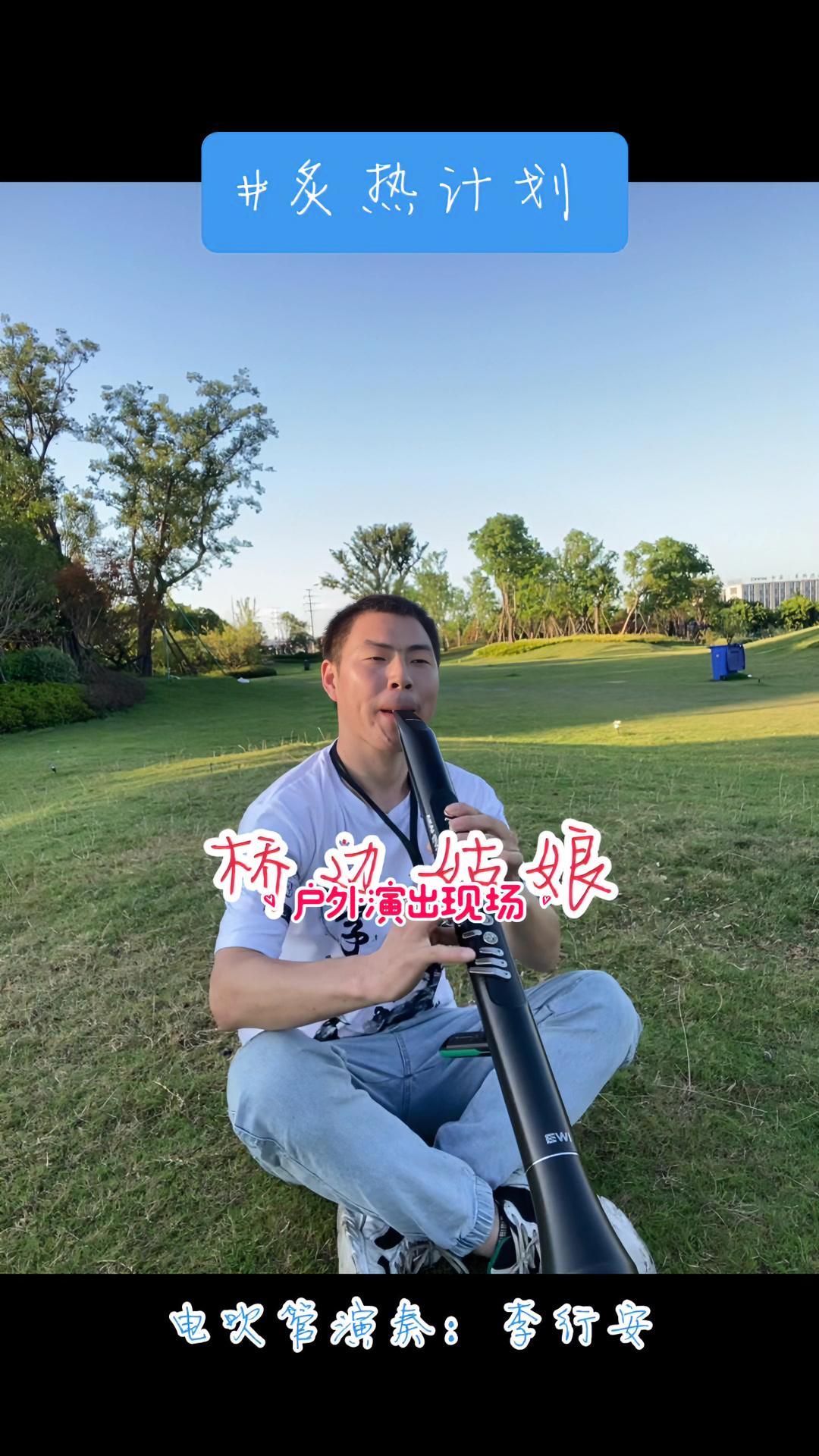 李行安炙热计划桥边姑娘电吹管演奏一首海伦老师的流行歌曲送给大家