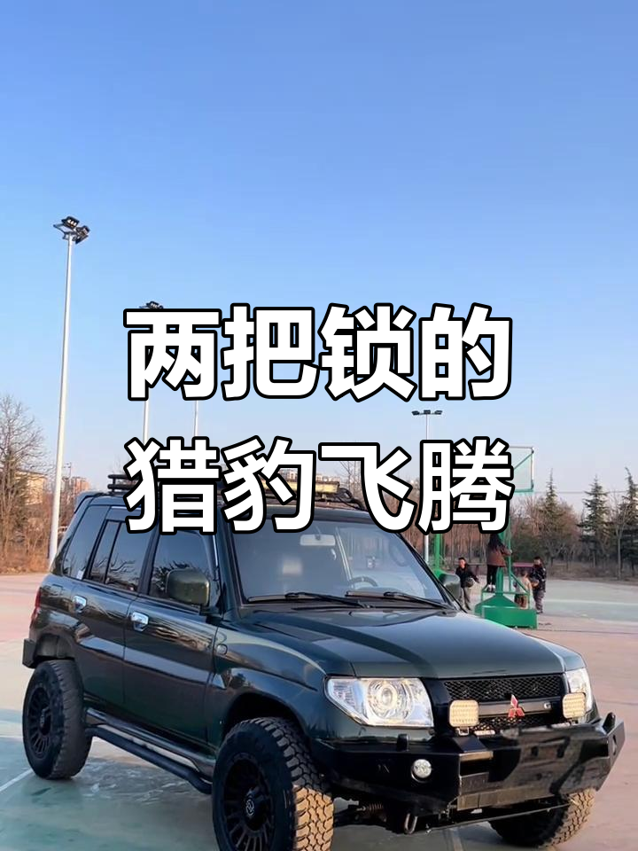 猎豹飞腾两把锁改装,超值越野车推荐