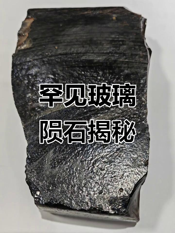 稀有玻璃陨石:从六十七万到千万,如何一夜暴富?