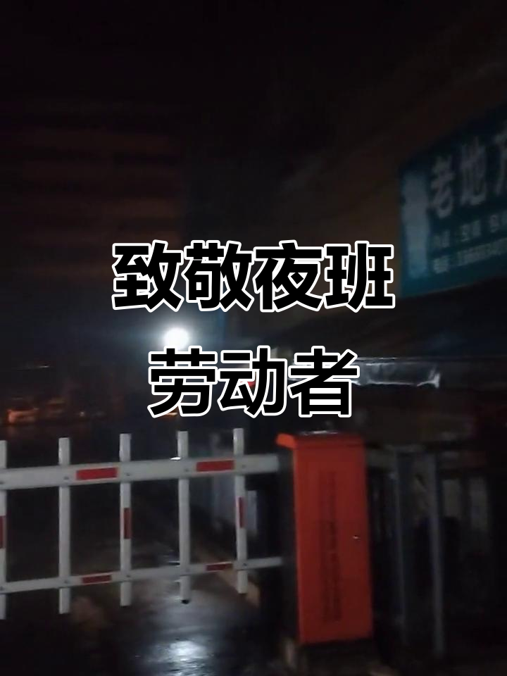夜班工作者,你们辛苦了!劳动人民最伟大