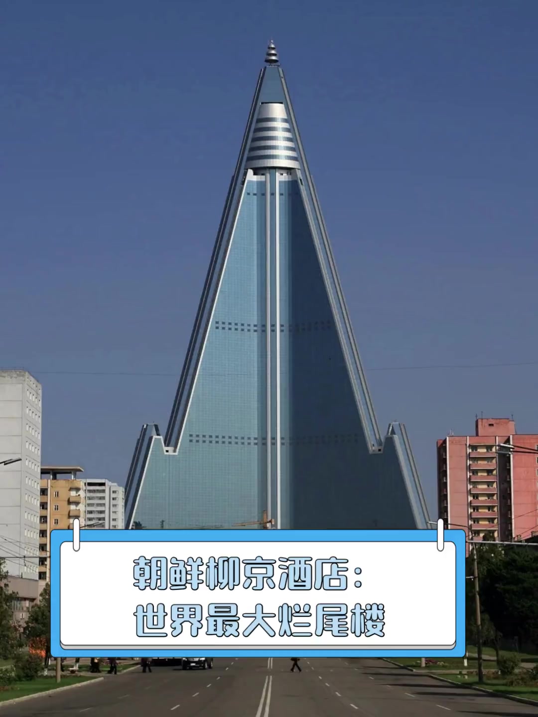 朝鲜柳京酒店:世界最大烂尾楼