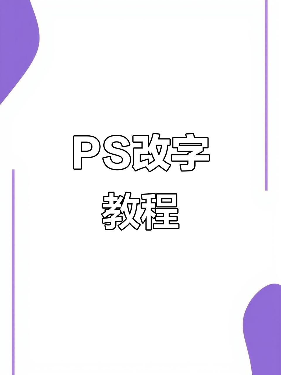 ps字体怎么安装，下载wps字体怎么安装