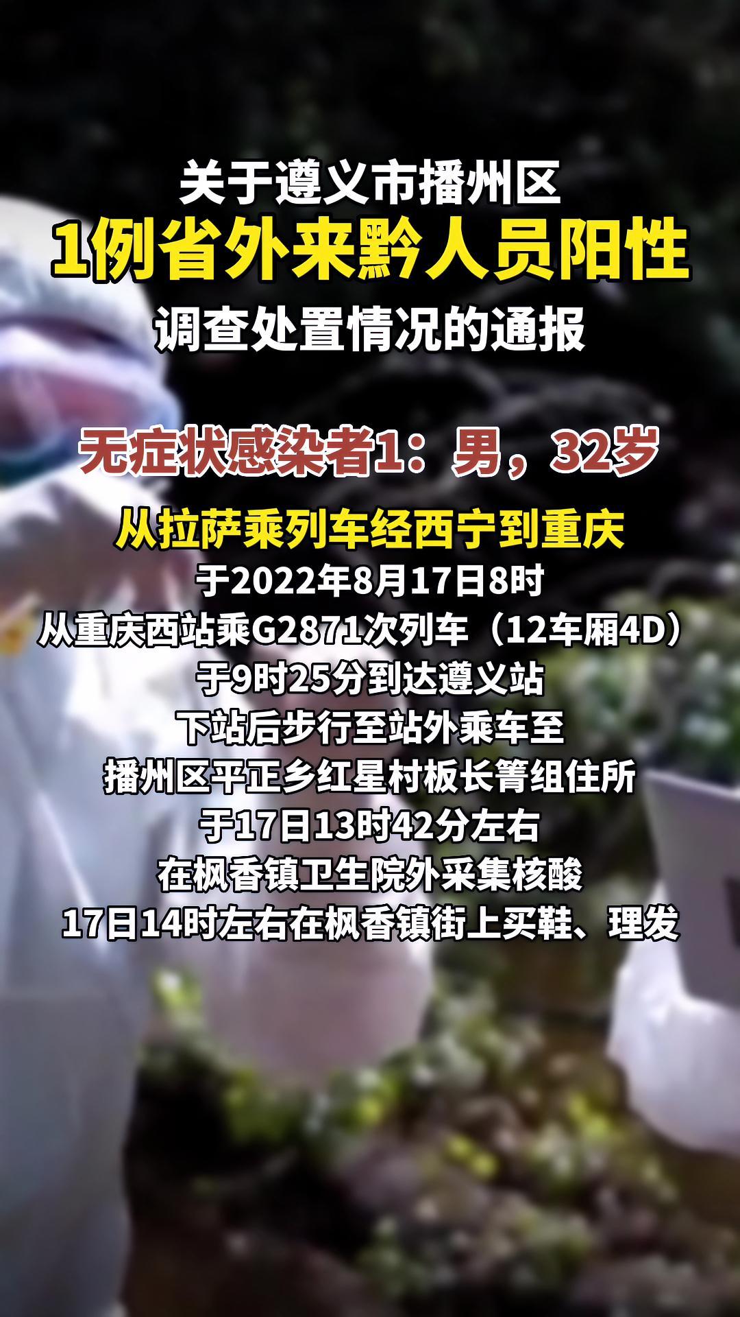 关于遵义市播州区1例省外来黔人员阳性调查处置情况的通报 疫情通报