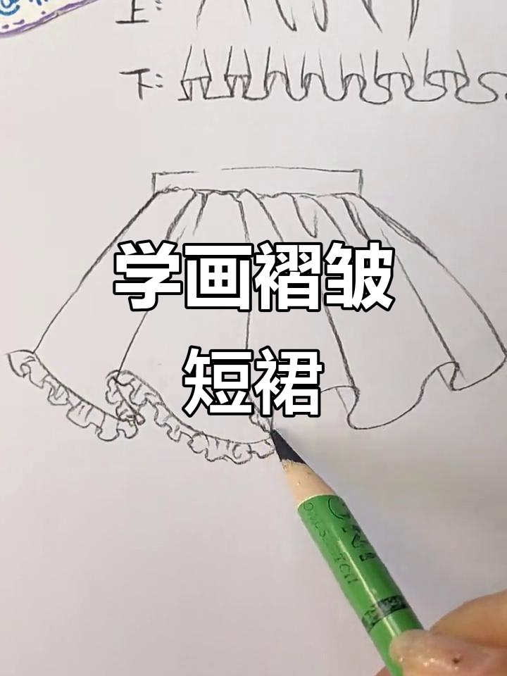 轻松画出褶皱短裙,简单又有趣