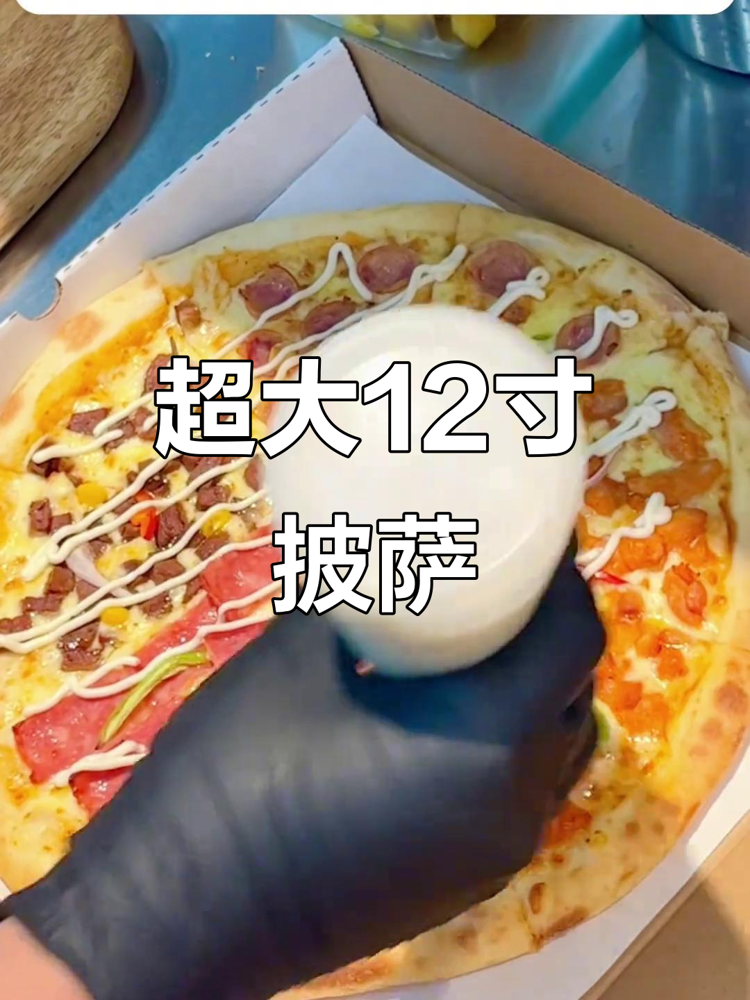 12寸超大披萨新鲜出炉,四拼美味等你尝