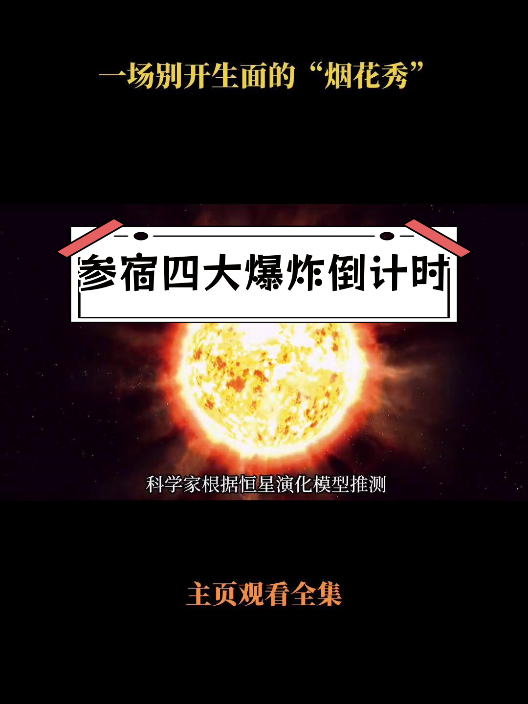 参宿四即将迎来超新星爆发