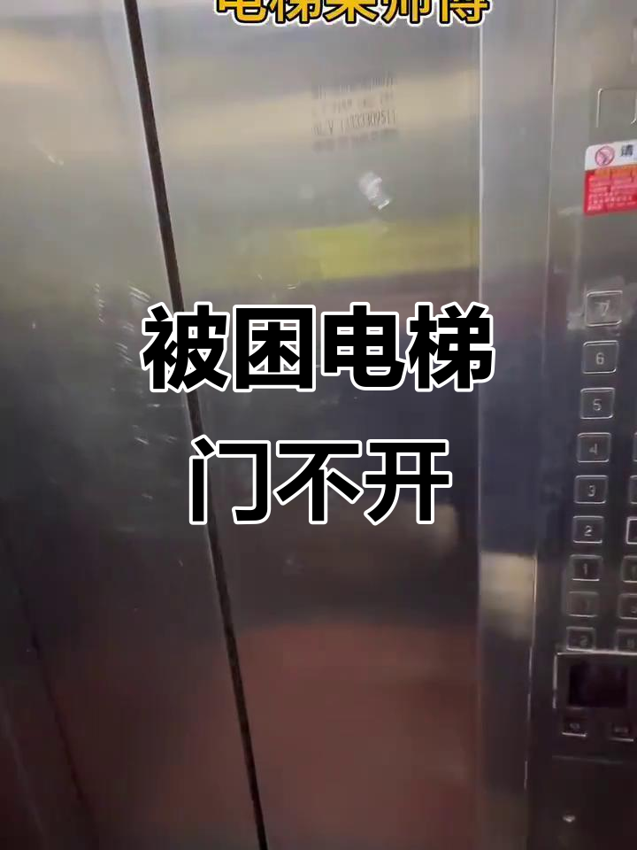 电梯维修被困,门打不开的惊险时刻