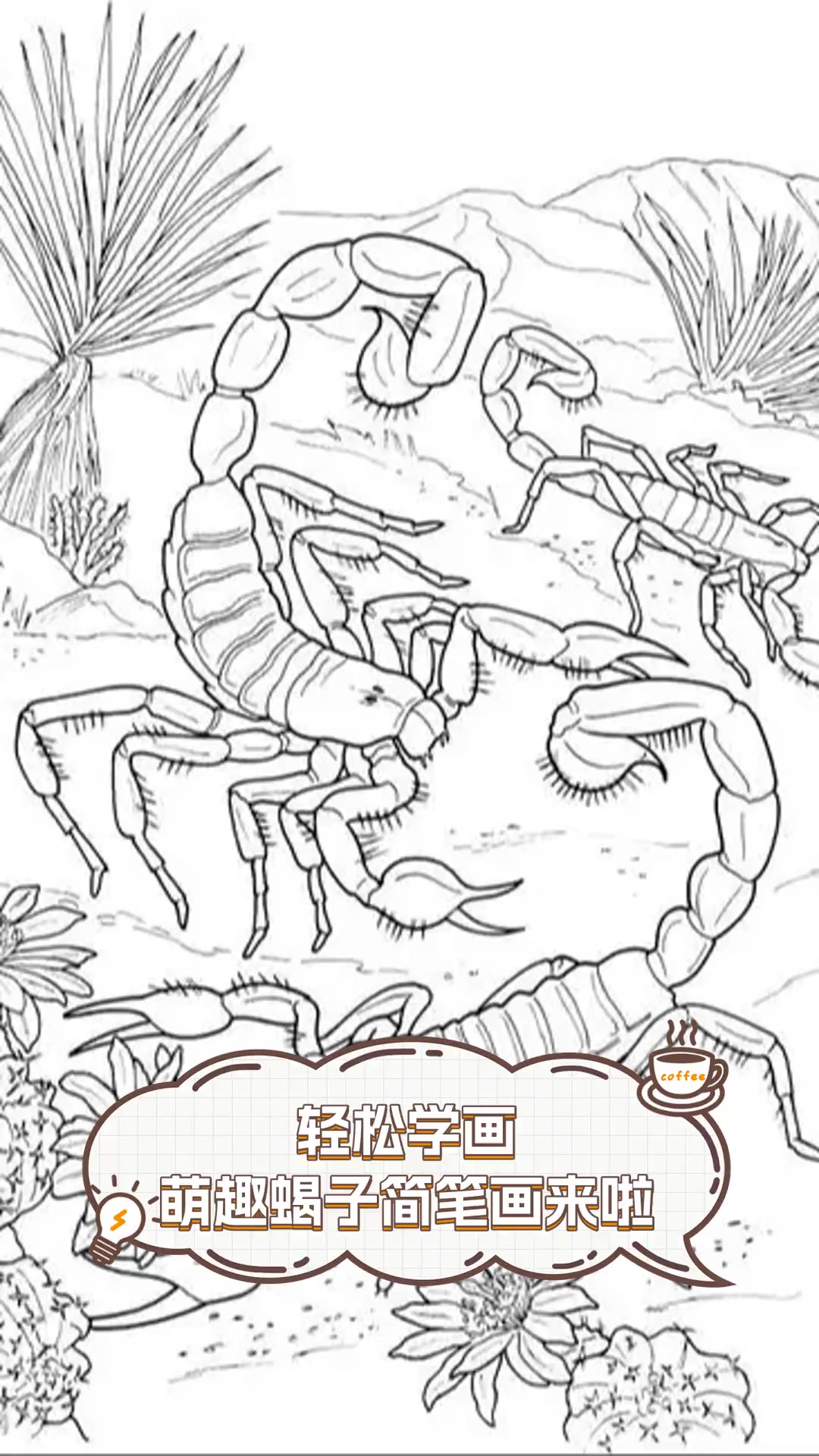 轻松学画,萌趣蝎子简笔画来啦