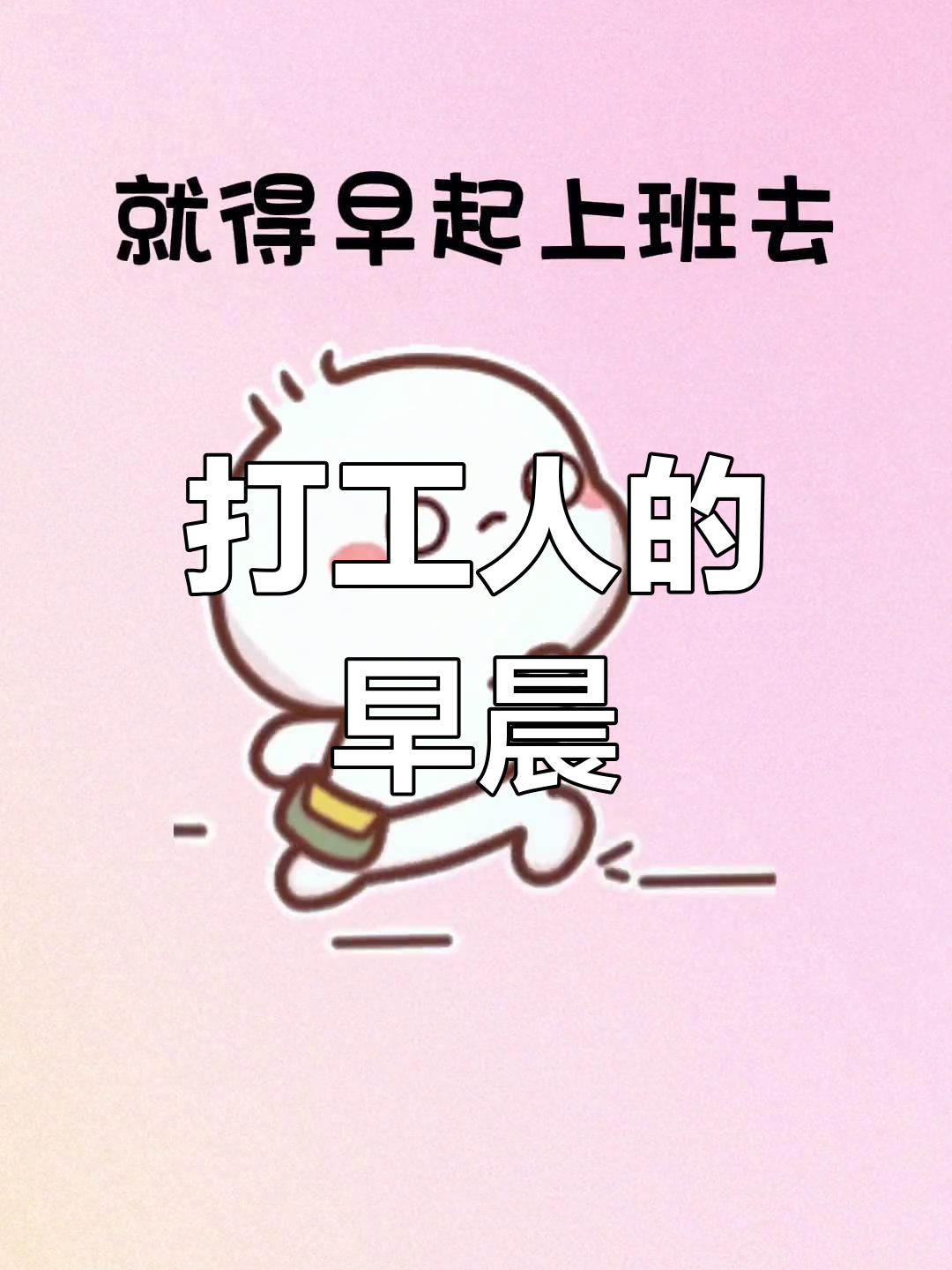 打工人早起上班的无奈
