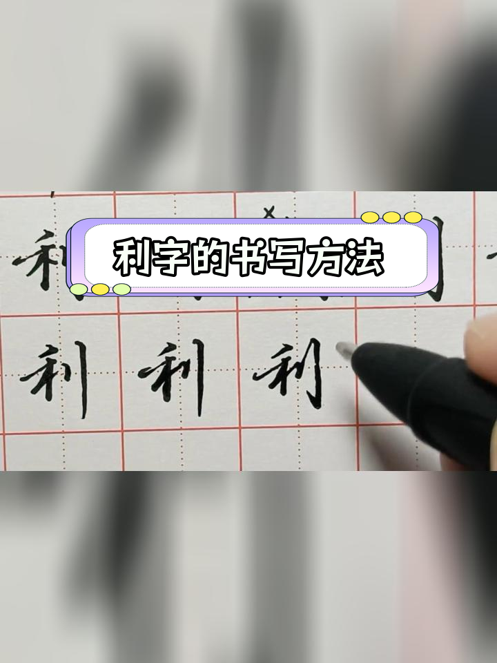 二年级写字技巧:利字楷书写法解析