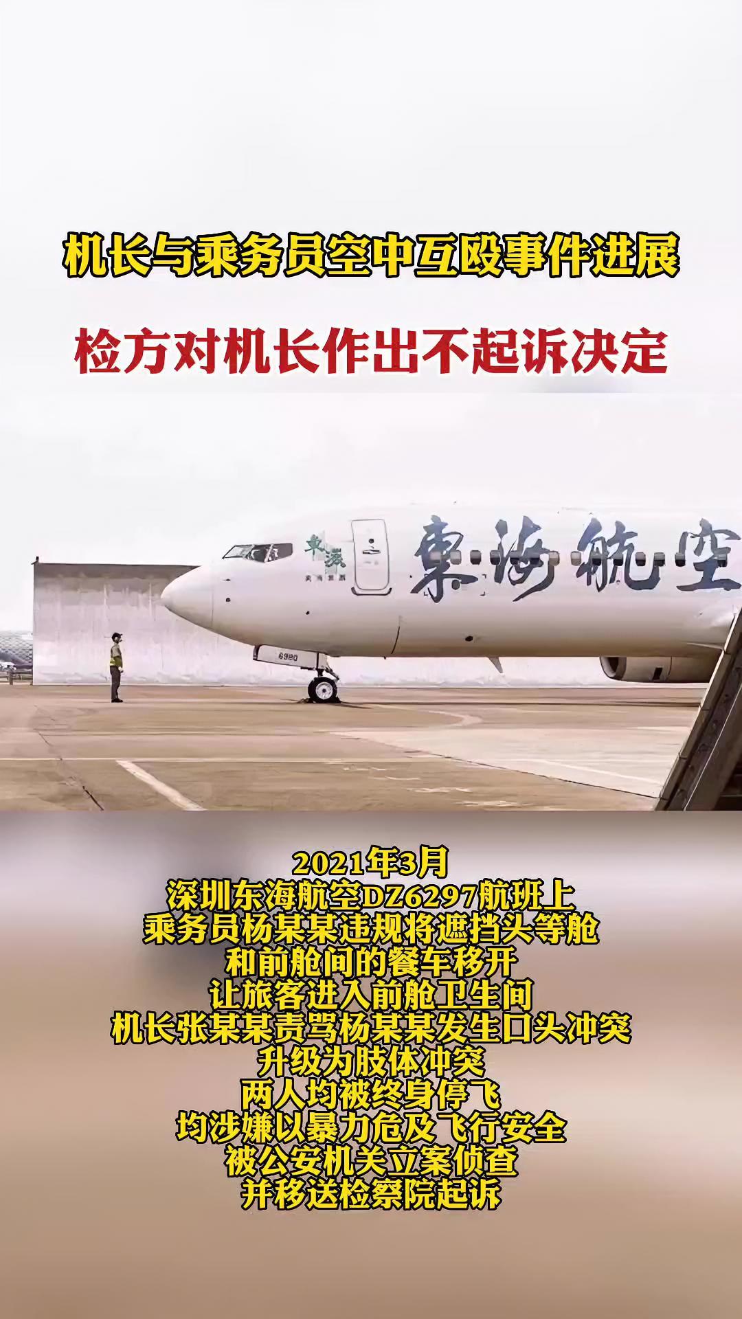 东海航空 机长与乘务员互殴事件最新进展 机长被检察院作出不起诉决定