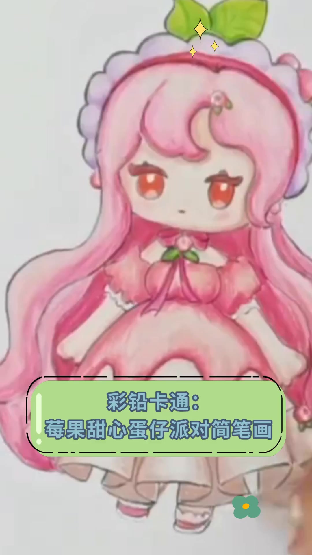 彩铅卡通:莓果甜心蛋仔派对简笔画