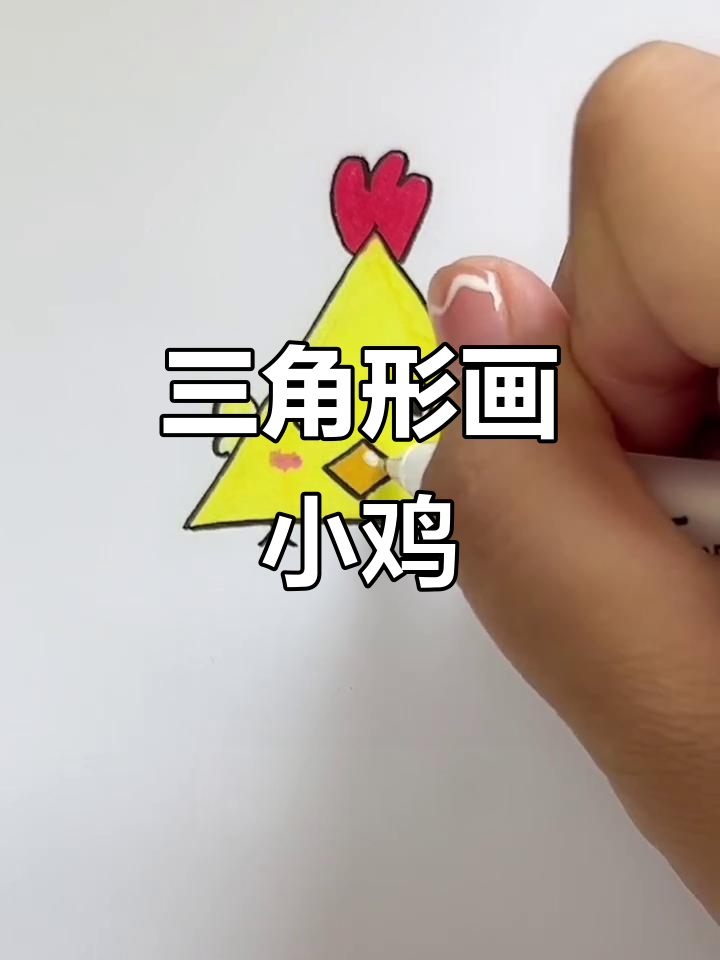 用三角形画可爱小鸡,简单又好玩